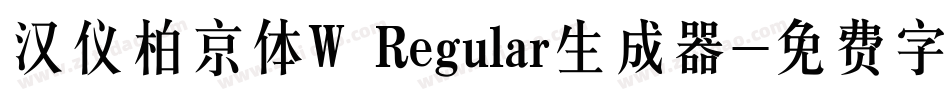 汉仪柏京体W Regular生成器字体转换